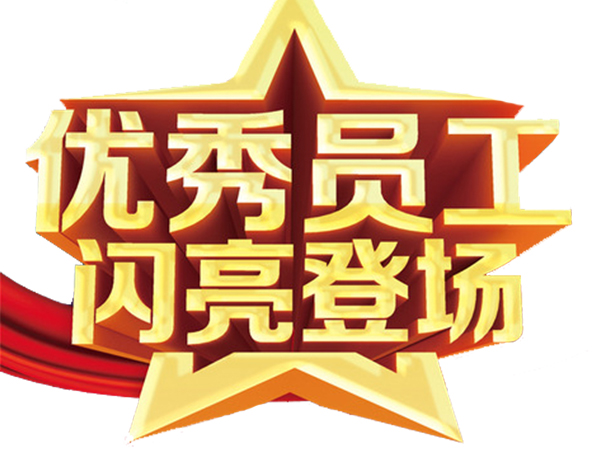 欢迎来战！优秀员工擂台已就位：下一个故事主角会是你吗？